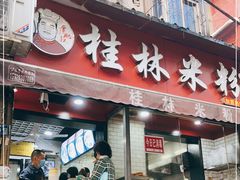 门面-覃肥叔桂林米粉(粮道街店)
