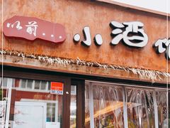 门面-以前的小酒馆(中山广场店)