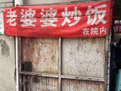 -老婆婆炒饭(小白楼1902欧式风情街店)