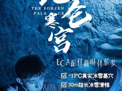 -E+有冰工厂·昆仑寒宫2(五角场店)