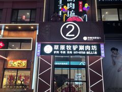 -草原牧驴涮肉坊(中海店)