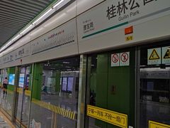 -桂林公园(地铁站)