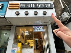 -布朗尼西饼(粮道街店)