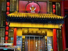 -曲氏老北京铜锅涮肉•火锅(不老街店)