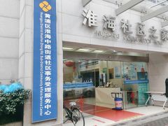 -淮海中路街道图书馆