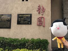 -静园(和平区)