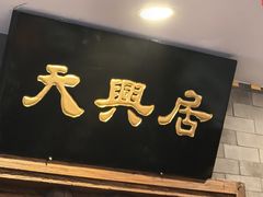 -天兴居(鲜鱼口街店)