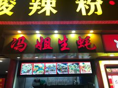 门面-冯姐生蚝(迎宾广场店)