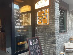 -古耳咖啡(北锣店)