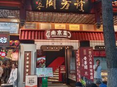 -奇芳阁·百年清真南京菜(夫子庙店)