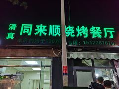 门面-同来顺烧烤餐厅(哈尔滨道店)