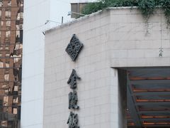 -南京金陵饭店