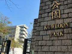 -九龙公园