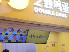 门面-2颗鸡蛋煎饼(北京路天河城店)