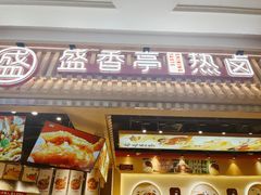 -盛香亭热卤(宝泰购物广场店)