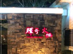 -辉哥火锅(虹桥路店)