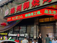 -锦州御烧烤·形象店(人民街店)