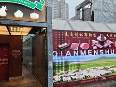 -前门·鲜肉火锅(长风店)