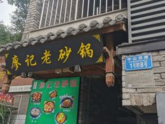 -廖记老砂锅(上清寺店)