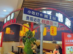 -怪噜范·老贵阳街头名小吃(汇金星力城店)