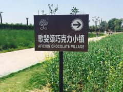 -歌斐颂巧克力小镇
