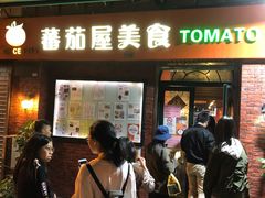 门面-番茄屋葡式美食(总店)