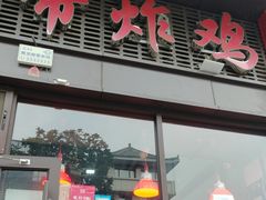 -上帝炸鸡(食品街店)