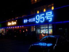 门面-95号酱骨·一块豆腐(展春园西路店)