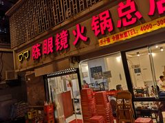 门面-陈眼镜火锅(总店)