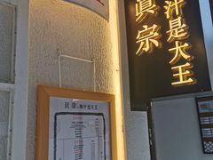 -眞宗·椰汁是大王(小娄巷店)