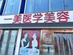 -一美医疗美容