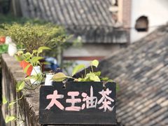 -大王油茶(磁器口店)
