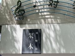-浆木咖啡馆(湘子庙街店)
