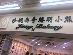 -珍妮曲奇聪明小熊(尖沙咀店)