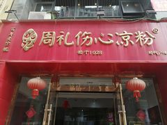 -姚记.周礼伤心凉粉(时代广场店)