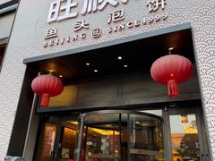 -旺顺阁·北京菜·烤鸭(大望路店)