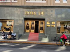 -红都(东交民巷店)