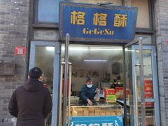门面-格格酥(大栅栏西街商业店)