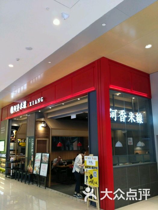 阿香米线(青岛凯德餐厅店)的点评