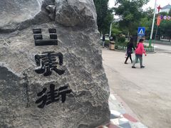 iphone_upload_pic-特克斯八卦城
