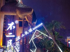 -不二·民谣音乐餐吧(长沙店)