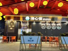 -清心堂·甜品·草本茶(增城文和里店)