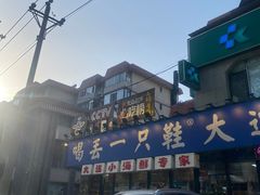 -喝丢一只鞋海鲜烧烤·海肠捞饭(市场店)