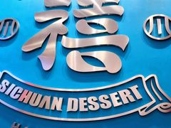 -禧冰粉(龙洞商业步行街店)
