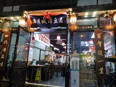 门面-西月城谭豆花(春熙路店)