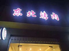门面-东北烤肉(钟鼎名悦店)
