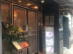 门面-太平馆餐厅(油麻地店)