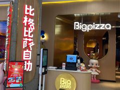 门面-比格比萨自助(永旺梦乐城店)