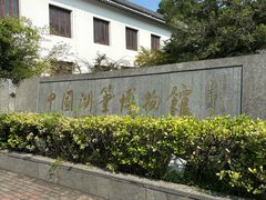 -中国湖笔博物馆(莲花庄路)
