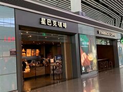 门面-星巴克(天津滨海国际机场1店)